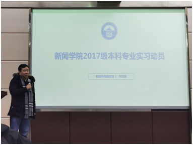 实习实践丨学院召开2017级本科生专业实习布置大会