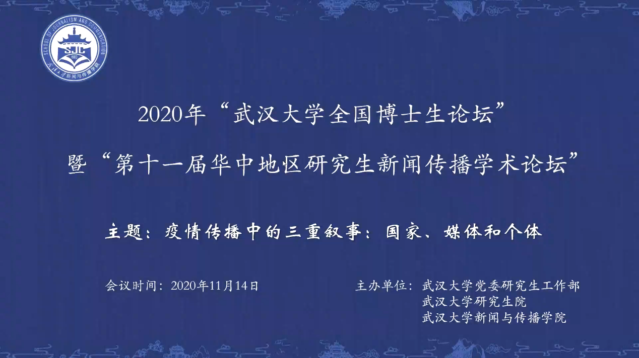 2020年“122大阳城集团网站全国新闻学博士生论坛” 暨“第十一届华中地区研究生新闻传播学术论坛”成功举办