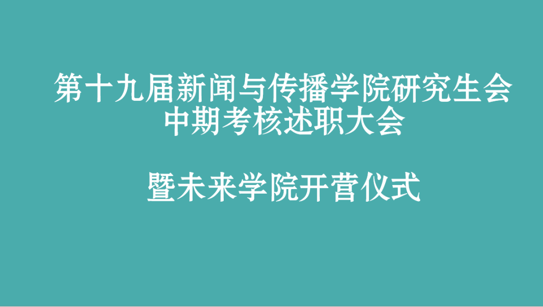 第十九届122cc太阳集团研究生会部门中期述职总结大会暨未来学院开营仪式顺利举办